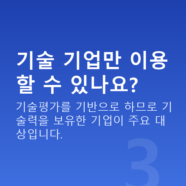 기술보증기금 기술 기업만 이용할 수 있나요?
