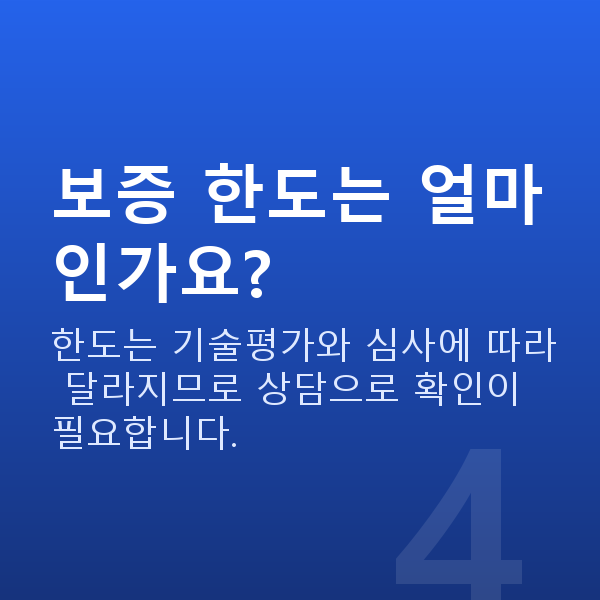 기술보증기금 보증 한도는 얼마인가요?