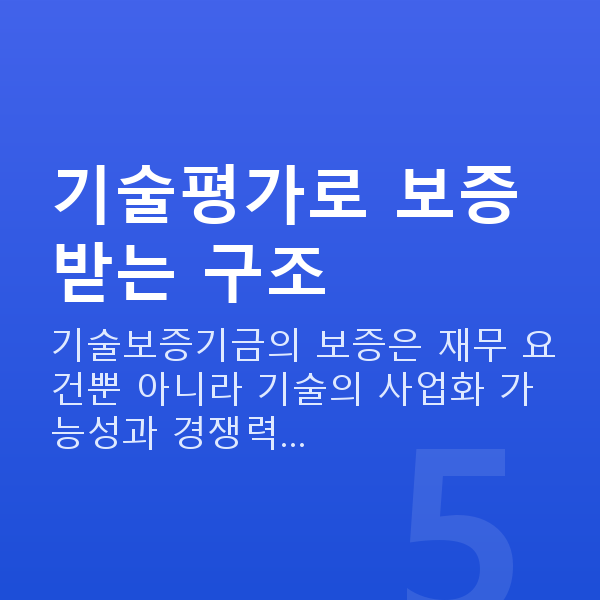 기술보증기금 기술평가로 보증받는 구조