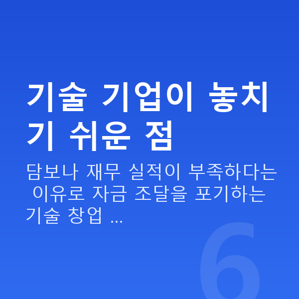 기술보증기금 기술 기업이 놓치기 쉬운 점