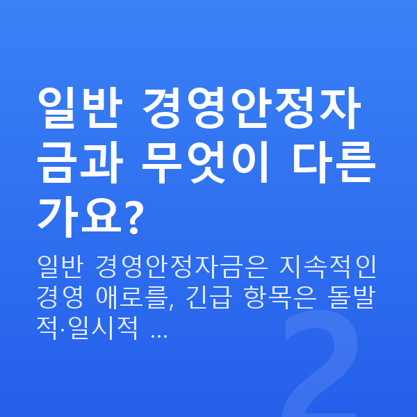 긴급 경영안정자금 일반 경영안정자금과 무엇이 다른가요?