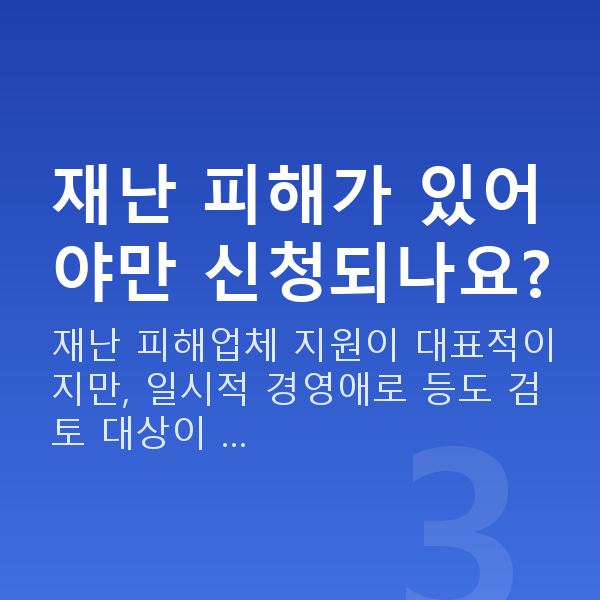 긴급 경영안정자금 재난 피해가 있어야만 신청되나요?
