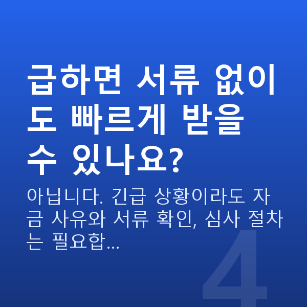 긴급 경영안정자금 급하면 서류 없이도 빠르게 받을 수 있나요?