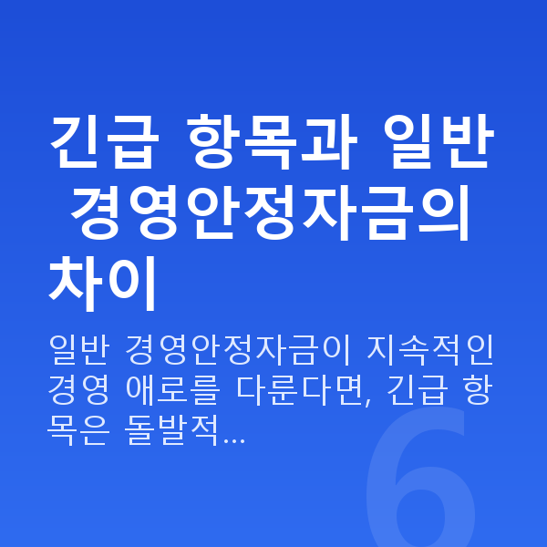 긴급 경영안정자금 긴급 항목과 일반 경영안정자금의 차이