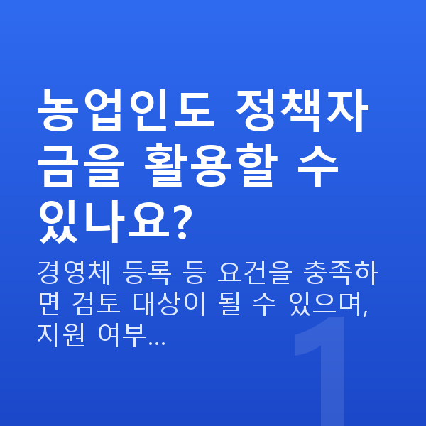 농업대출 농업인도 정책자금을 활용할 수 있나요?