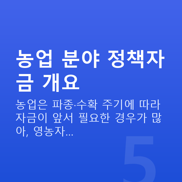 농업대출 농업 분야 정책자금 개요