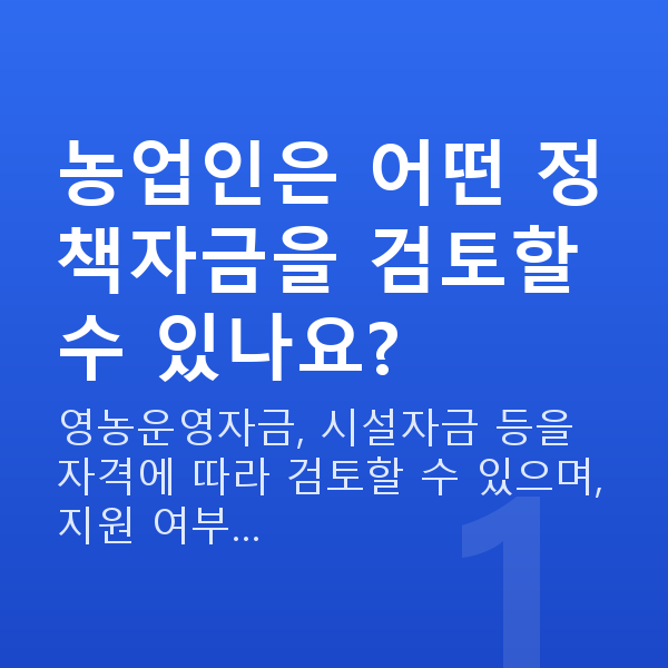 농업정책자금 농업인은 어떤 정책자금을 검토할 수 있나요?