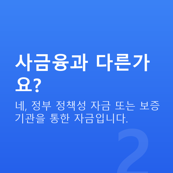 농업정책자금 사금융과 다른가요?