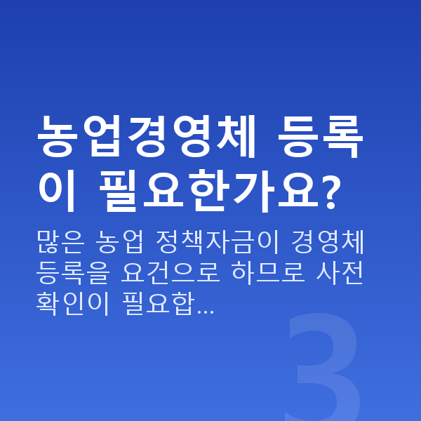 농업정책자금 농업경영체 등록이 필요한가요?