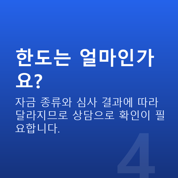 농업정책자금 한도는 얼마인가요?