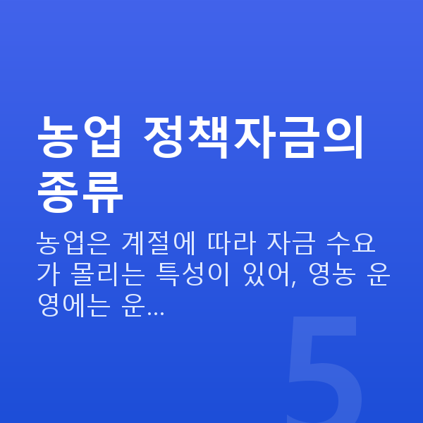 농업정책자금 농업 정책자금의 종류