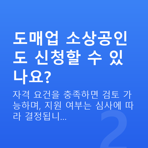 도매대출 도매업 소상공인도 신청할 수 있나요?