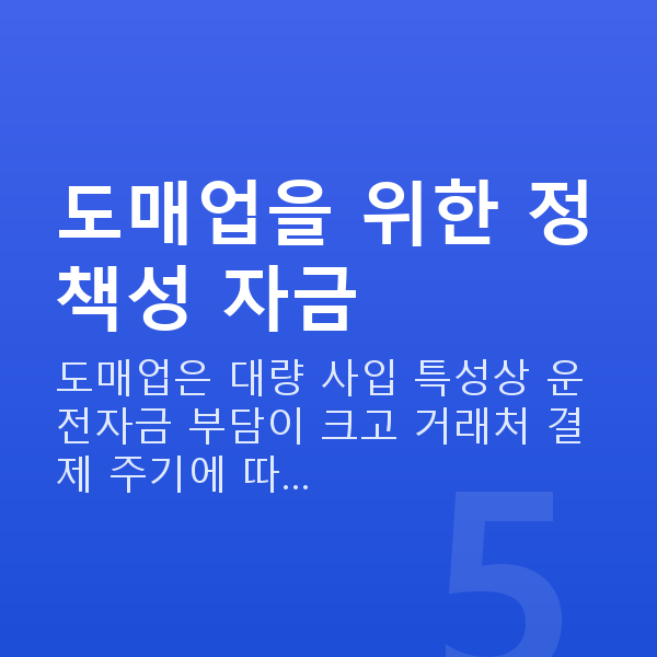 도매대출 도매업을 위한 정책성 자금