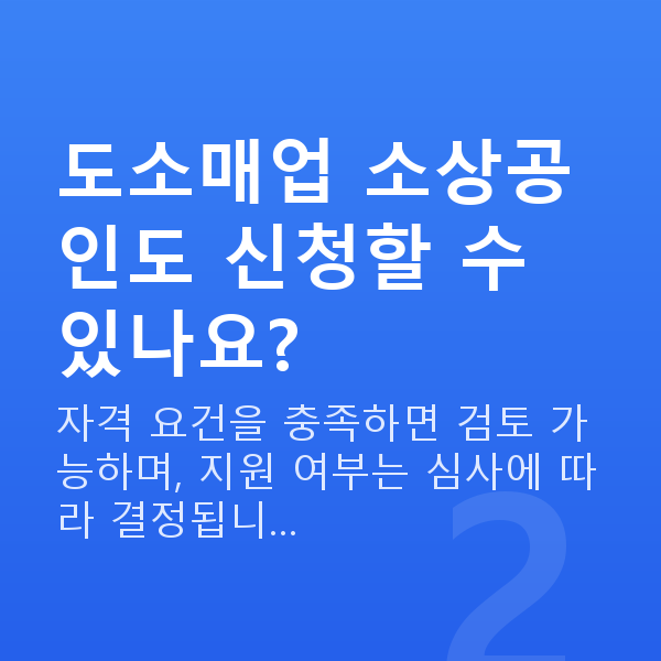 도소매대출 도소매업 소상공인도 신청할 수 있나요?