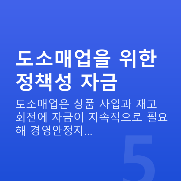 도소매대출 도소매업을 위한 정책성 자금