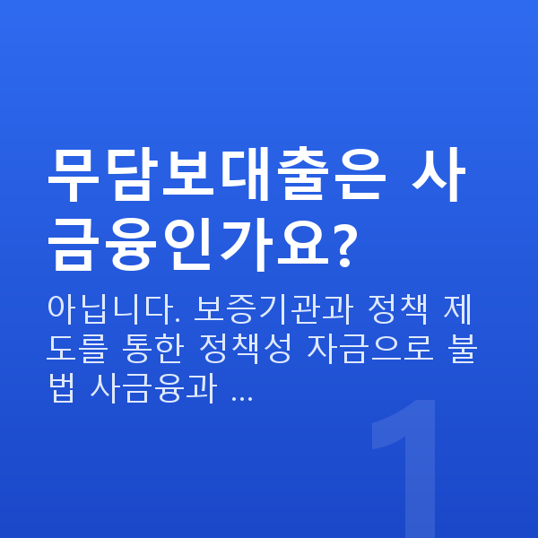 무담보대출 무담보대출은 사금융인가요?