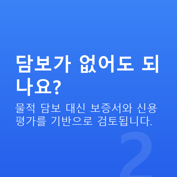 무담보대출 담보가 없어도 되나요?