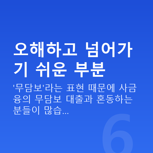 무담보대출 오해하고 넘어가기 쉬운 부분