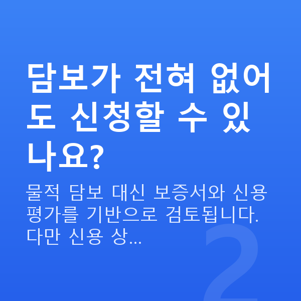무담보정책자금 담보가 전혀 없어도 신청할 수 있나요?