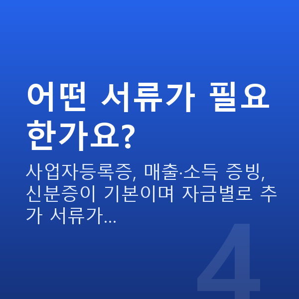 무담보정책자금 어떤 서류가 필요한가요?