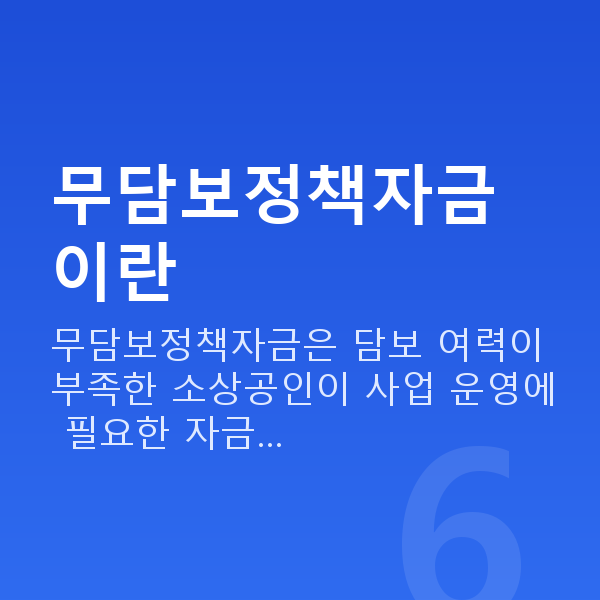 무담보정책자금 무담보정책자금이란