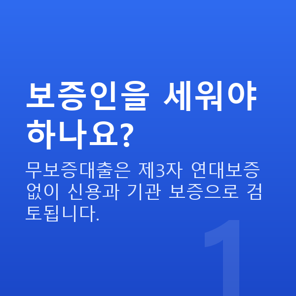 무보증대출 보증인을 세워야 하나요?