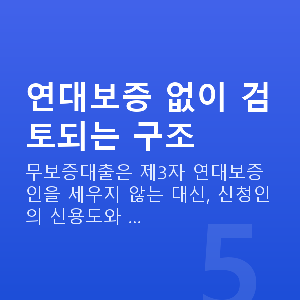 무보증대출 연대보증 없이 검토되는 구조