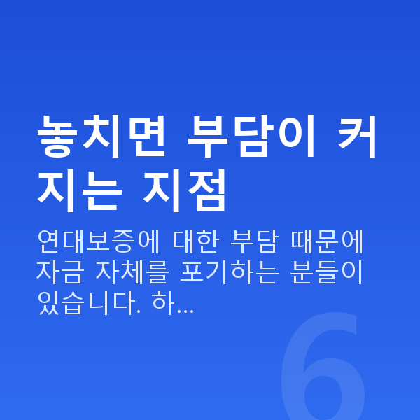 무보증대출 놓치면 부담이 커지는 지점