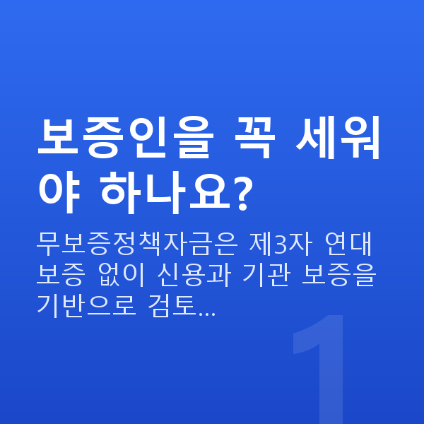 무보증정책자금 보증인을 꼭 세워야 하나요?