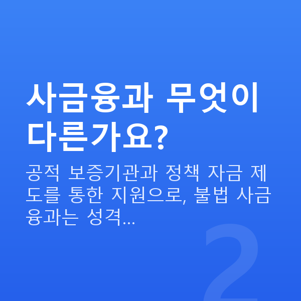 무보증정책자금 사금융과 무엇이 다른가요?
