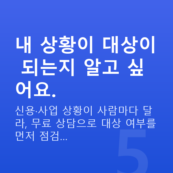 무보증정책자금 내 상황이 대상이 되는지 알고 싶어요.