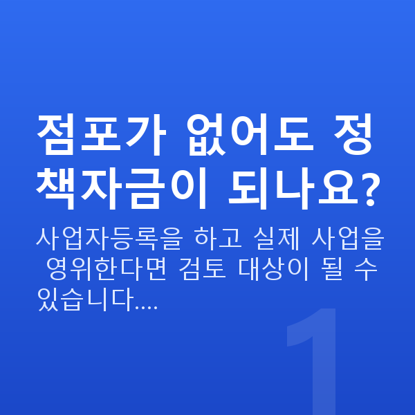 무점포대출 점포가 없어도 정책자금이 되나요?