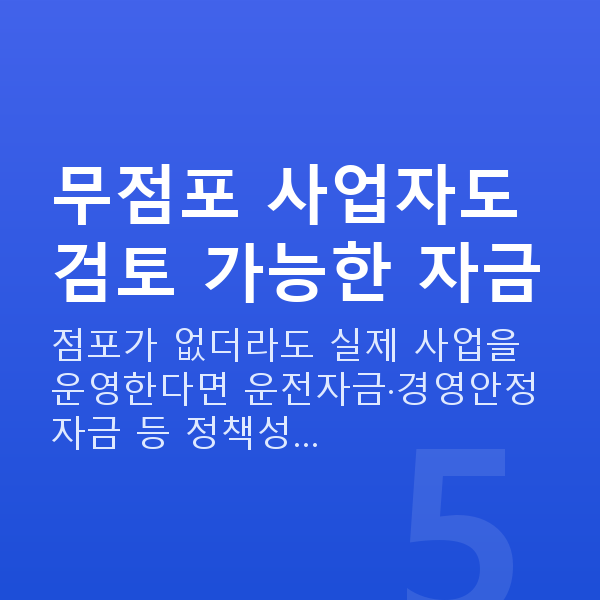 무점포대출 무점포 사업자도 검토 가능한 자금