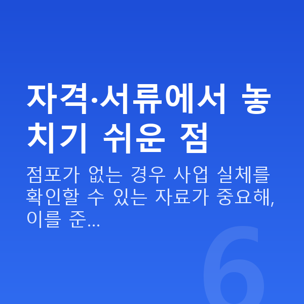 무점포대출 자격·서류에서 놓치기 쉬운 점
