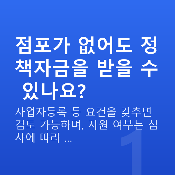 무점포정책자금 점포가 없어도 정책자금을 받을 수 있나요?