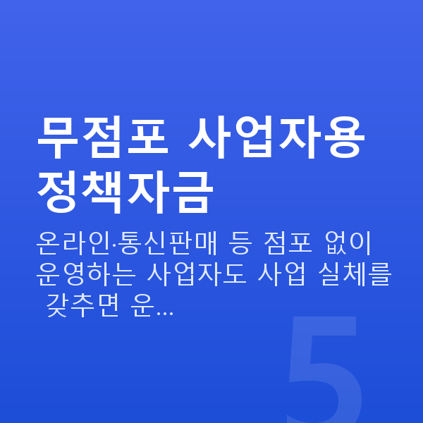 무점포정책자금 무점포 사업자용 정책자금