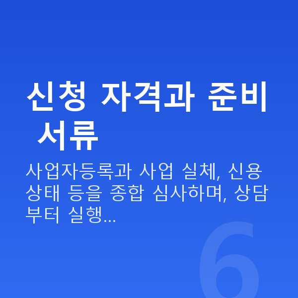 무점포정책자금 신청 자격과 준비 서류