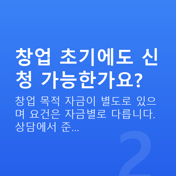 미용실대출 창업 초기에도 신청 가능한가요?