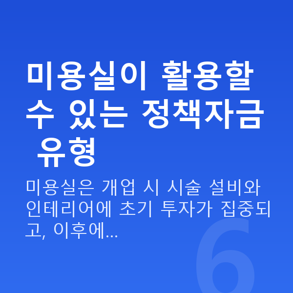 미용실대출 미용실이 활용할 수 있는 정책자금 유형