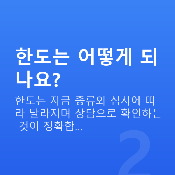 미용실정책자금 한도는 어떻게 되나요?