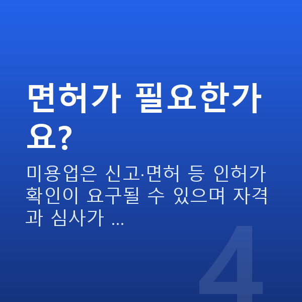 미용실정책자금 면허가 필요한가요?