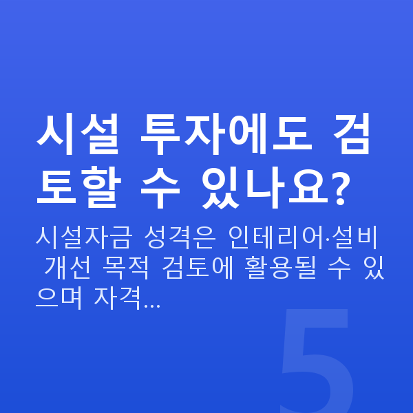 미용실정책자금 시설 투자에도 검토할 수 있나요?
