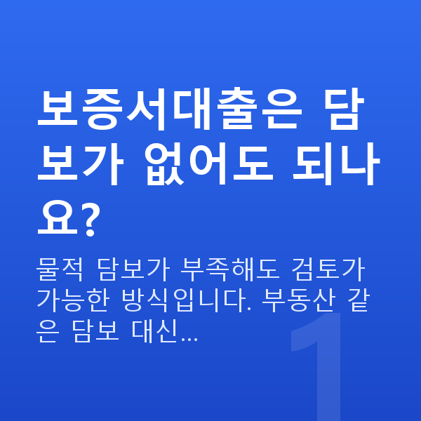 보증서대출 보증서대출은 담보가 없어도 되나요?