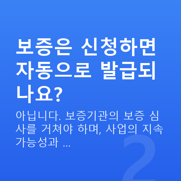 보증서대출 보증은 신청하면 자동으로 발급되나요?
