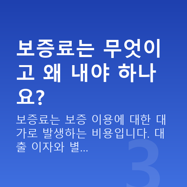 보증서대출 보증료는 무엇이고 왜 내야 하나요?