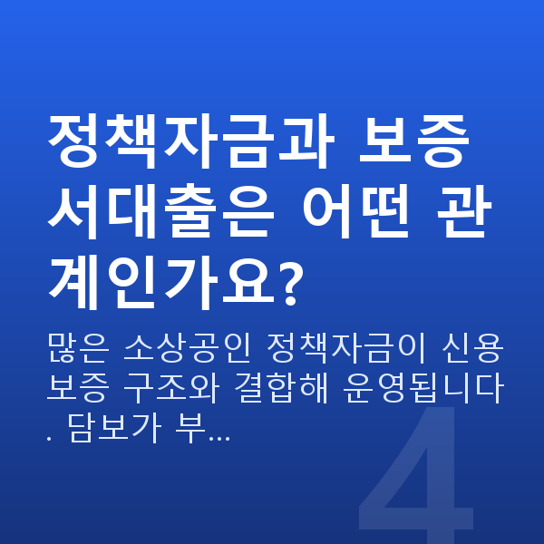 보증서대출 정책자금과 보증서대출은 어떤 관계인가요?