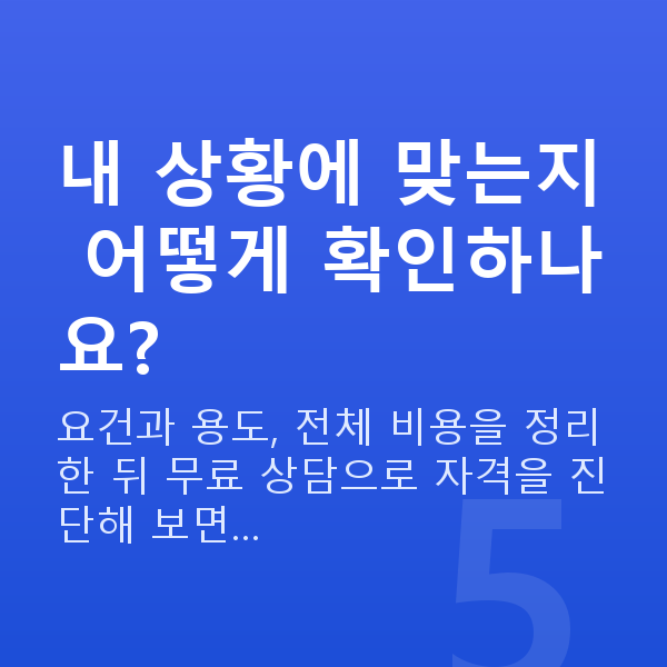 보증서대출 내 상황에 맞는지 어떻게 확인하나요?