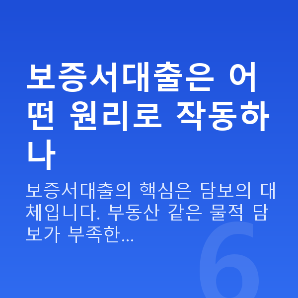 보증서대출 보증서대출은 어떤 원리로 작동하나