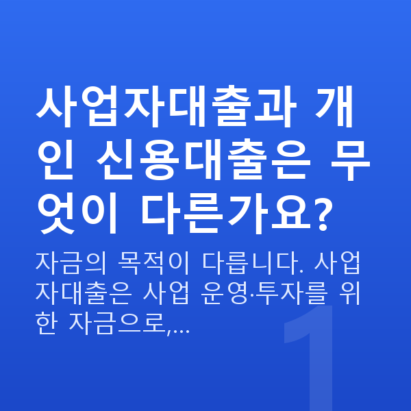 사업자대출 사업자대출과 개인 신용대출은 무엇이 다른가요?