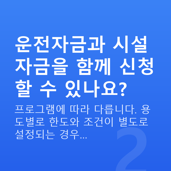 사업자대출 운전자금과 시설자금을 함께 신청할 수 있나요?